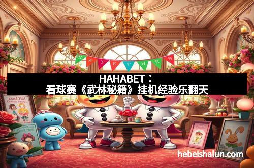 HAHABET：看球赛《武林秘籍》挂机经验乐翻天