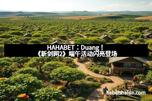 HAHABET：Duang！《新剑网2》端午活动闪亮登场